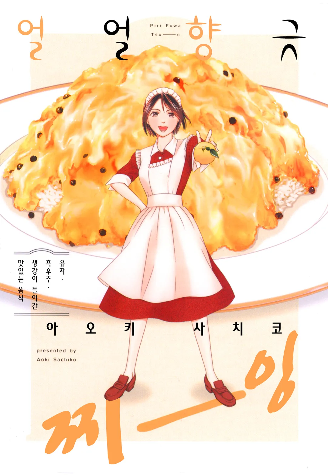 얼얼향긋 찌-잉