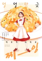 얼얼향긋 찌-잉