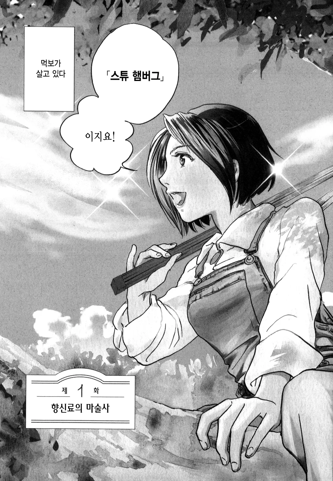 얼얼향긋 찌-잉