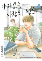 야마토는 사랑의 명소 신장판