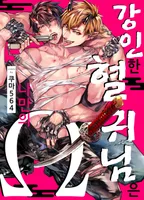 강인한 혈귀 님은 나만의 오메가