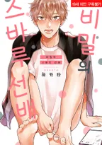 비밀의 스바루 선배