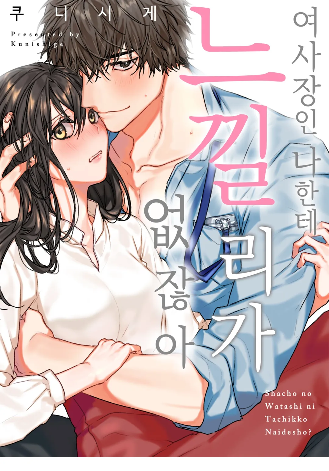 여사장인 나한테 느낄 리가 없잖아