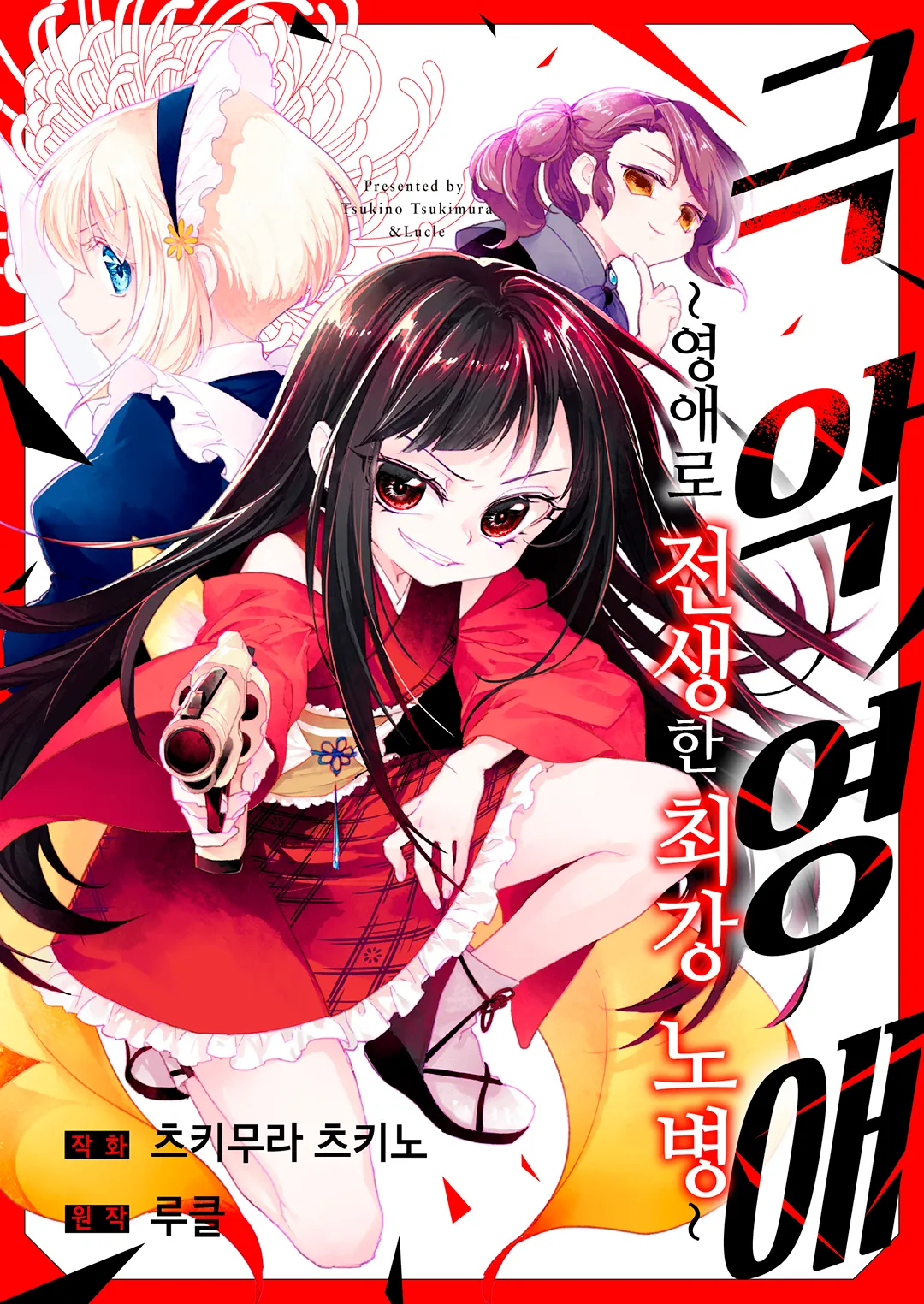 극악영애 -영애로 전생한 최강 노병-