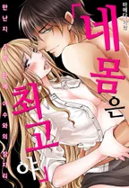 네 몸은 최고야