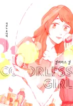 컬러리스 걸