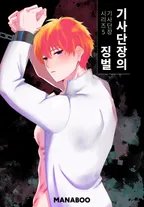 기사단장의 징벌