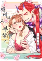 도깨비의 신부 찾기