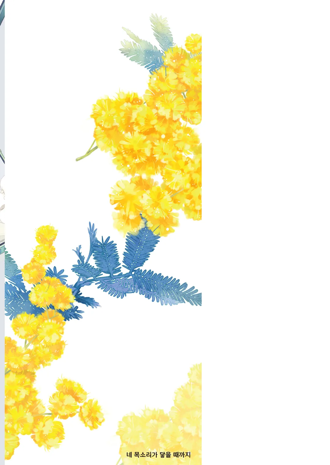 네 목소리가 닿을 때까지