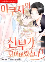 야쿠자의 신부가 되어버렸습니다.