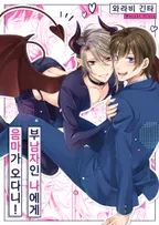 부남자인 나에게 음마가 오다니!