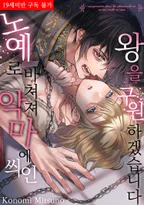 노예로 바쳐져 악마에 씌인 왕을 구원하겠습니다