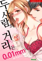 두 사람의 거리는 0.01mm