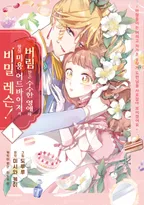 버림받은 수수한 영애와 왕실 미용 어드바이저의 비밀 레슨! ~ 바람둥이는 버리고 차가운 공작가 도련님을 사로잡아 보이겠어요 ~