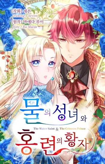 물의 성녀와 홍련의 황자