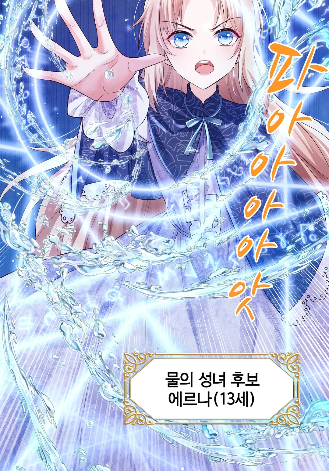 물의 성녀와 홍련의 황자