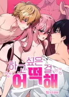 하고 싶은 걸 어떡해