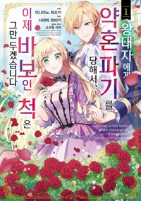 왕태자에게 약혼 파기를 당해서, 이제 바보인 척은 그만 두겠습니다.