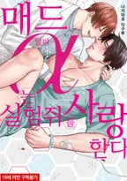 매드 알파는 실험쥐를 사랑한다