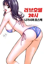 러브호텔 24시