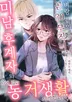 벼랑 끝의 곧 30 무직녀, 미남 후계자와 사연 있는 동거 생활 시작합니다!
