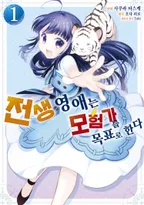 전생 영애는 모험가를 목표로 한다