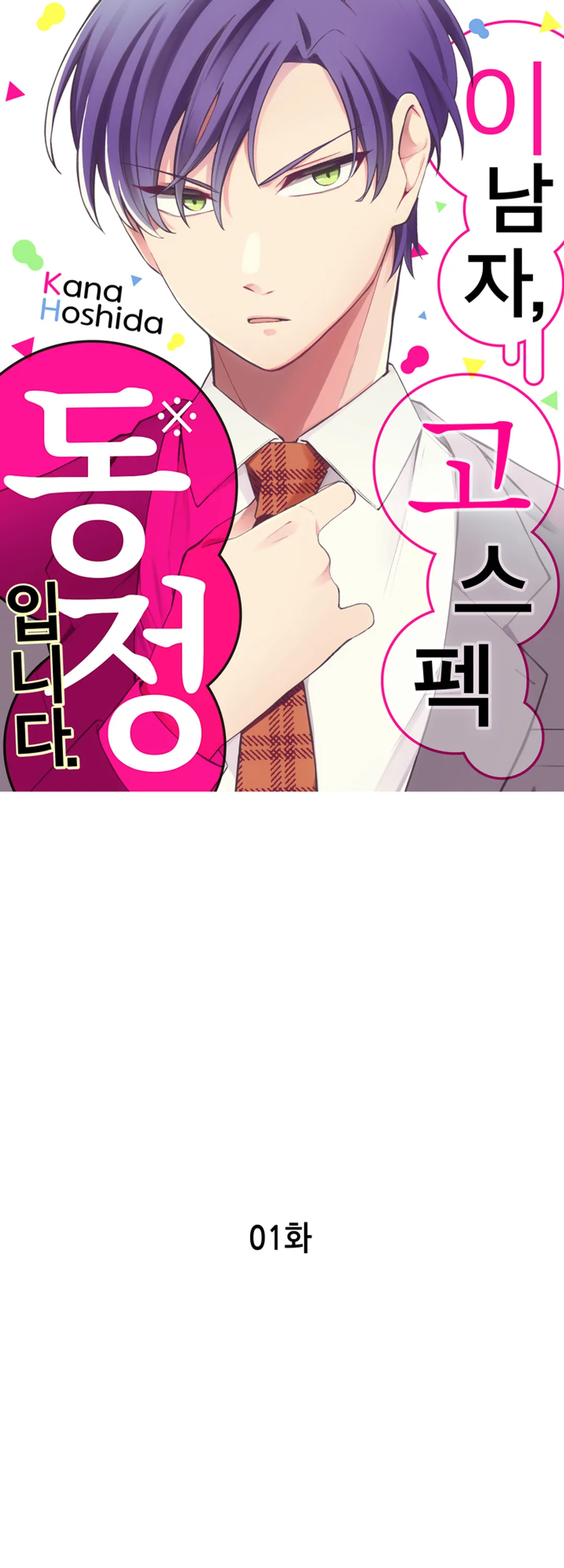 이 남자, 고스펙 동정입니다