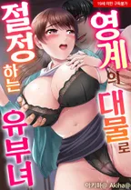 영계의 대물로 절정하는 유부녀