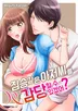 짐승 같은 아저씨를 감당할 수 있겠어