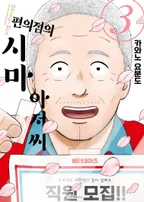 편의점의 시마 아저씨