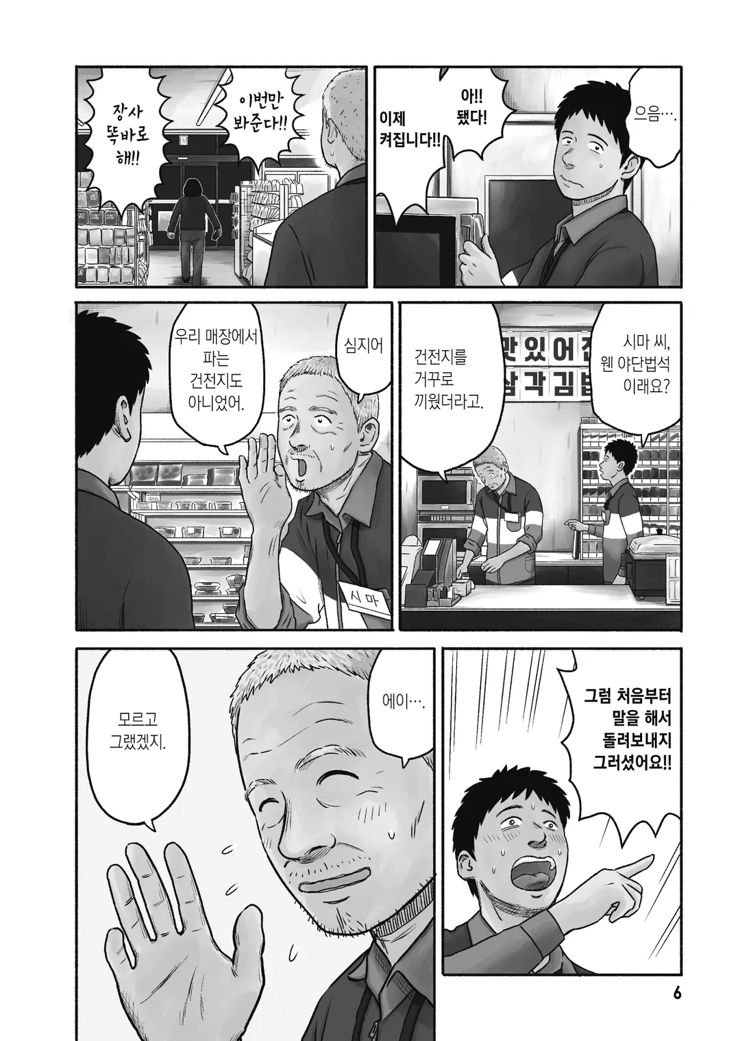 편의점의 시마 아저씨