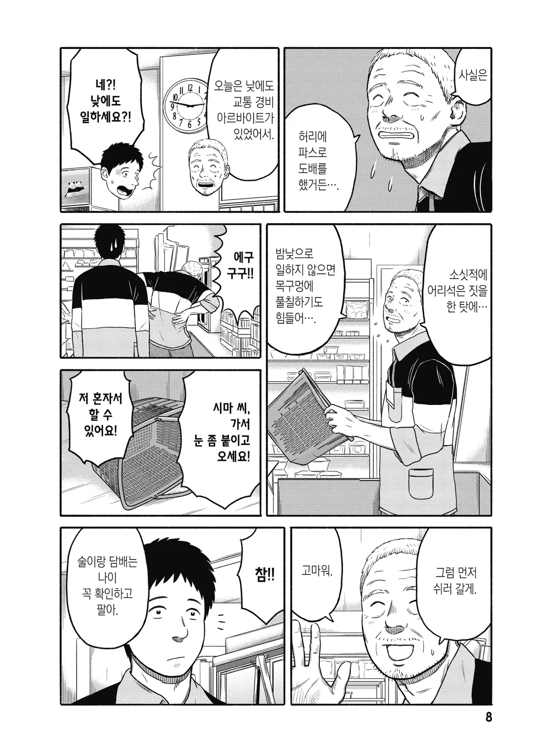 편의점의 시마 아저씨