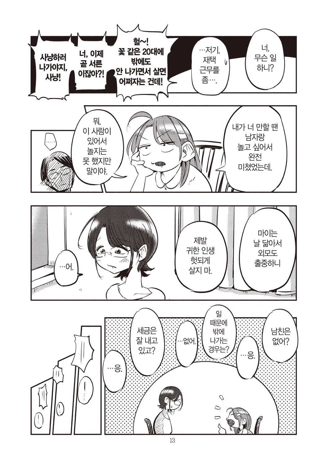 아내, 초등학생이 되다