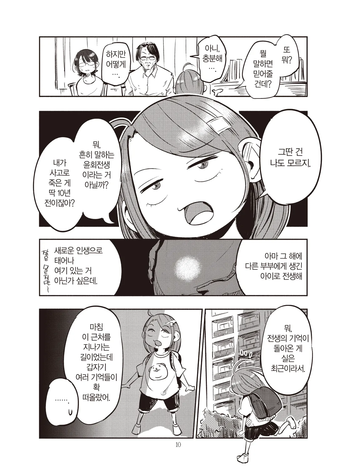 아내, 초등학생이 되다