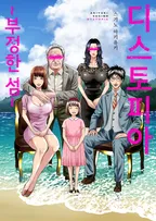 디스토피아 -부정한 섬-