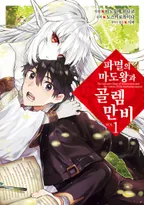 파멸의 마도왕과 골렘 만비