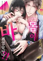 갑작스럽지만, 좋아하는 동기와 몸이 바뀌었습니다?!