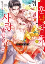 훈남 화도가와 정략결혼하자, 정신을 잃을 때까지 사랑받았습니다