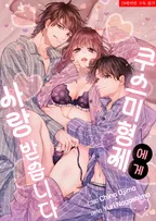 쿠스미 형제에게 사랑받습니다