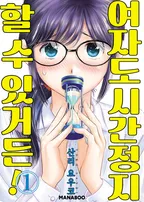 여자도 시간정지 할 수 있거든!