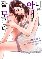 나는 아내를 잘 모른다