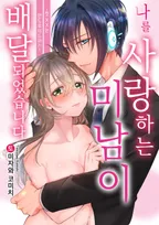 나를 사랑하는 미남이 배달되었습니다