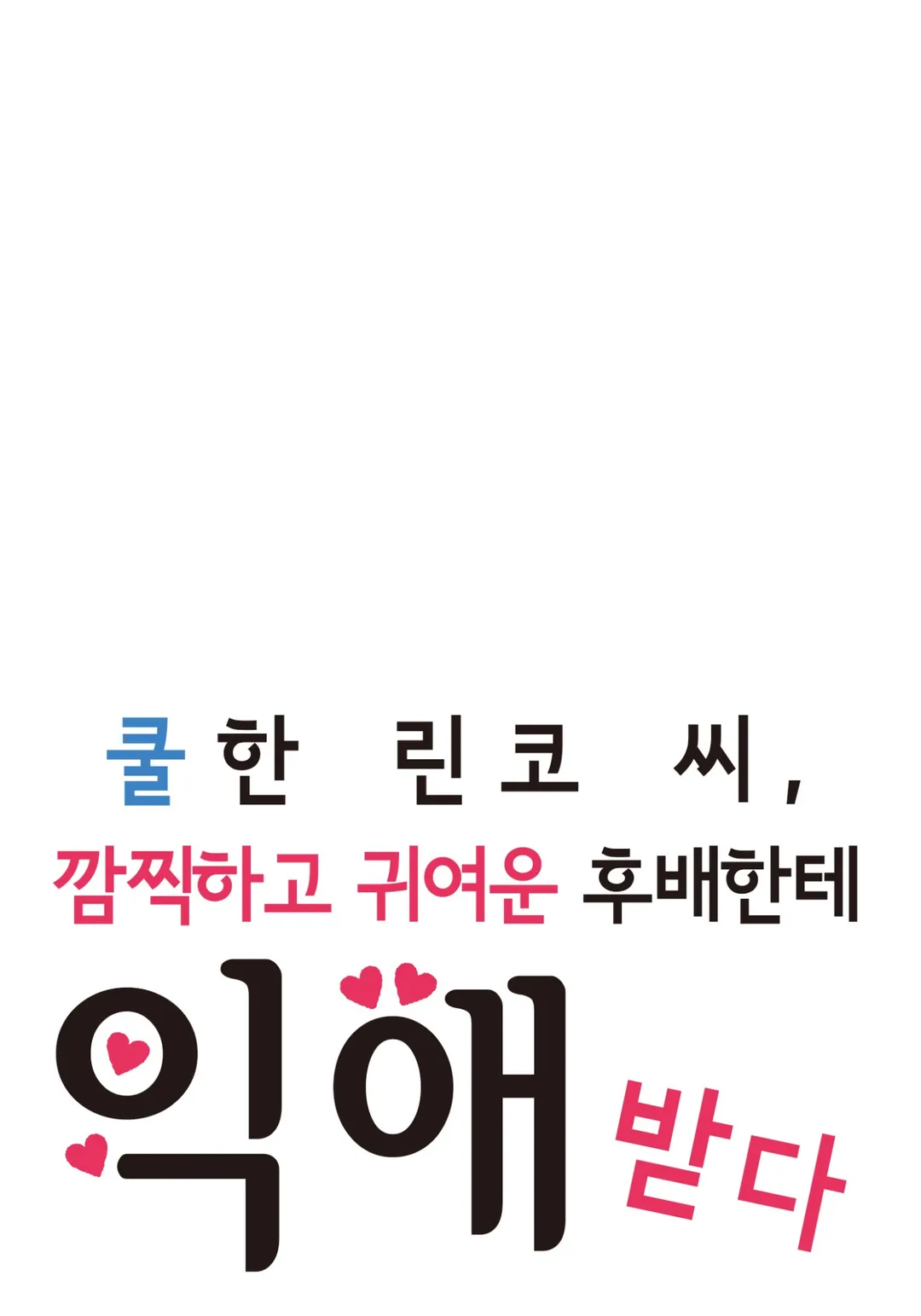 쿨한 린코 씨, 깜찍하고 귀여운 후배한테 익애받다 [GL]