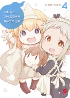 사축 씨는 꼬마 유령에게 치유 받고 싶어