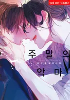 주말의 악마