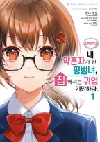 【희소식】 내 약혼자가 된 평범녀, 집에서는 귀엽기만 하다