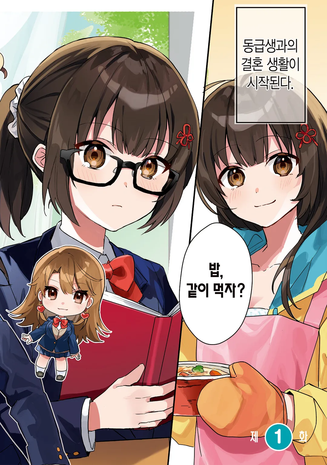 【희소식】 내 약혼자가 된 평범녀, 집에서는 귀엽기만 하다