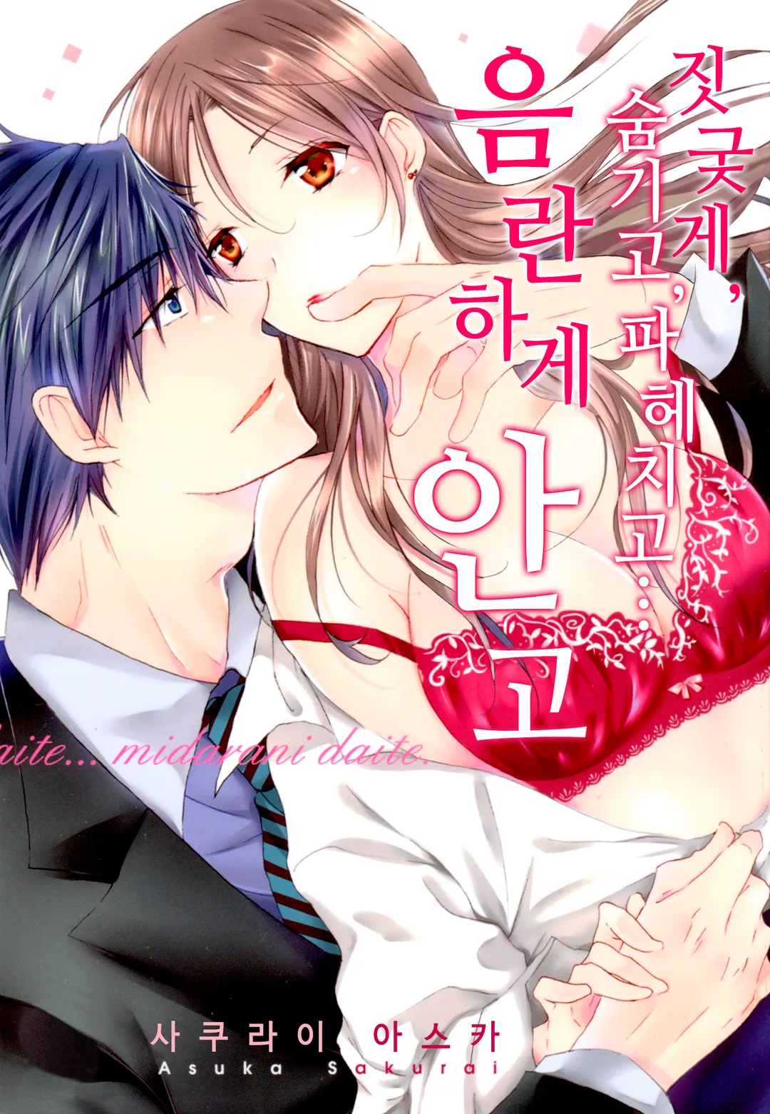 짓궂게, 숨기고, 파헤치고… 음란하게 안고