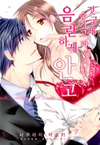 짓궂게, 숨기고, 파헤치고… 음란하게 안고