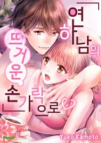 연하남의 뜨거운 손가락으로 [개정판]